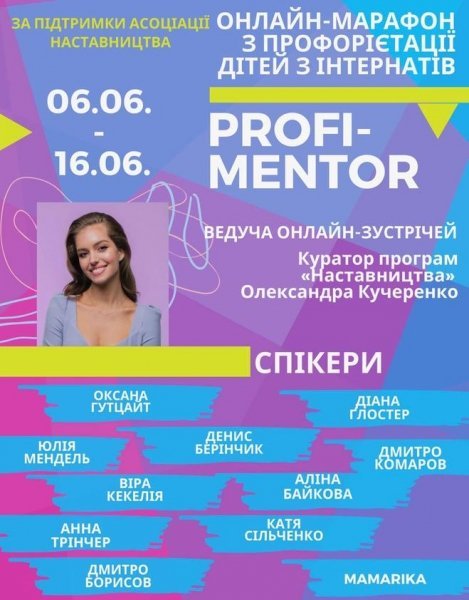 Олександра Кучеренко запускає онлайн-марафон PROFI-MENTOR для підлітків і дітей-сиріт