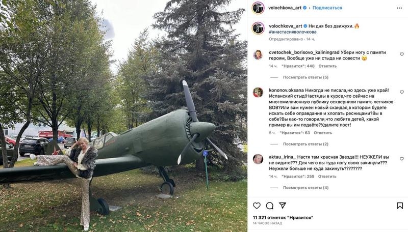 Волочкова розлютила підписників задертою на пам'ятник радянському винищувачу ногою