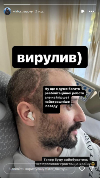 Віктор Рожевий показав перше фото після тяжкого поранення голови на фронті
