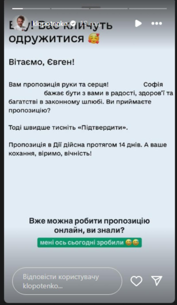 Євгену Клопотенку освідчилась дівчина через додаток «Дія»