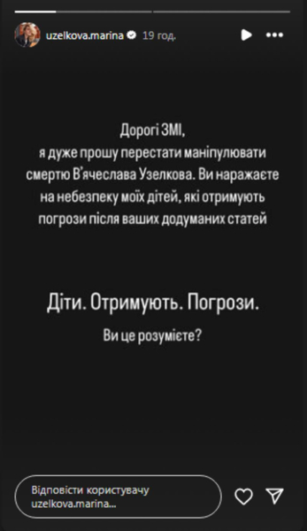 Боржемська за кілька годин до інтерв'ю мами Узєлкова повідомила про погрози дітям