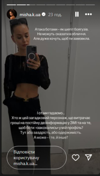 «Або заздрість, або одержимість»: Мішина поскаржилася на атаку ботів