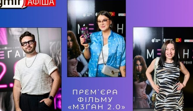 m3gan-20-u-kiyevi-vidbuvsja-zirkovij-pokaz-filmu-636e8c3.jpg