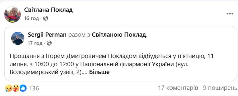 Помер Ігор Поклад: де і коли відбудеться церемонія прощання з композитором