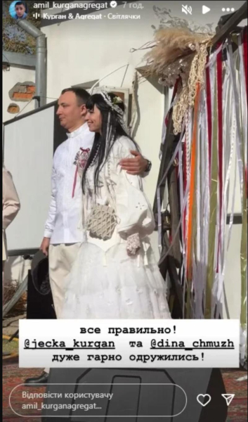Учасник гурту «Курган & Agregat» Володченко одружився