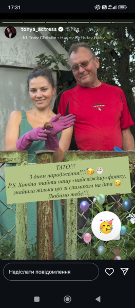 Зірка «Спіймати Кайдаша» Антоніна Хижняк знялася з батьком-іменинником на дачі