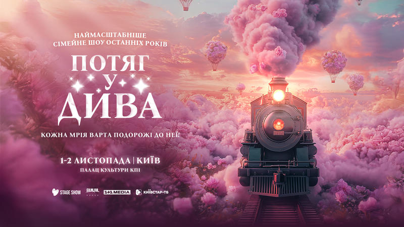 «Потяг у дива»: MONATIK записав саундтрек до грандіозного шоу