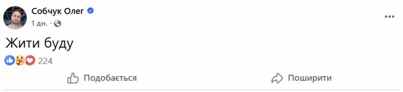 Олег Собчук вийшов на зв'язок після госпіталізації з передінфарктним станом