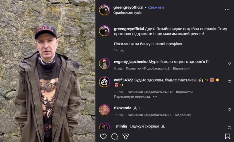 «Вимушено відкриваю збір»: Мурік із Green Grey потребує термінової операції