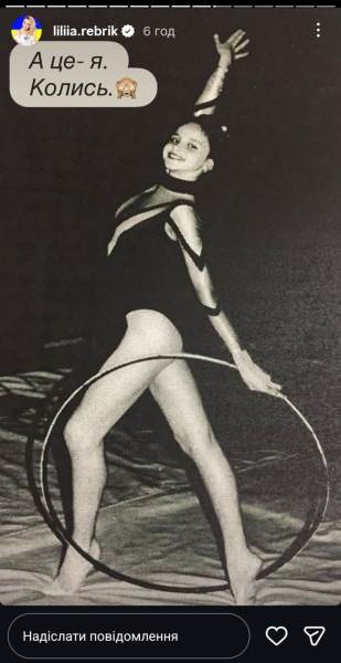 Лілія Ребрик згадала про своє спортивне минуле та показала архівні фото