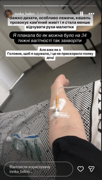 Бєлєнь госпіталізували на восьмому місяці вагітності через тяжку хворобу